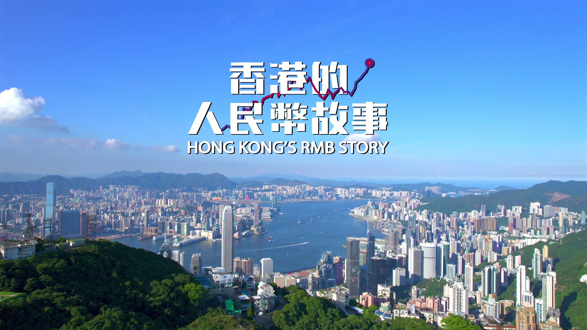 香港的人民幣故事系列: Episode 4 -人民幣跨境支付和債券業務