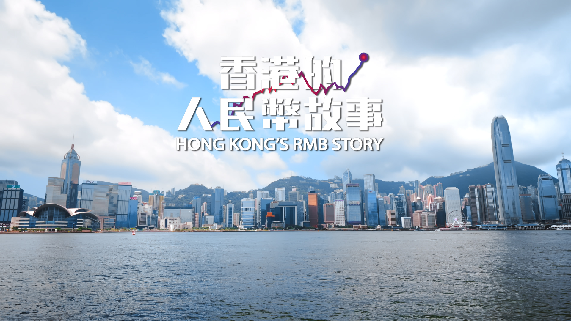 Hong Kong's RMB Story Series : Episode 1 - Hong Kong's RMB Story